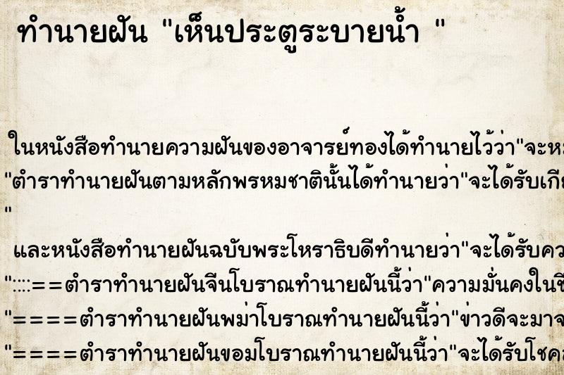 ทำนายฝันทำนายฝันเห็นประตูระบายน้ำ